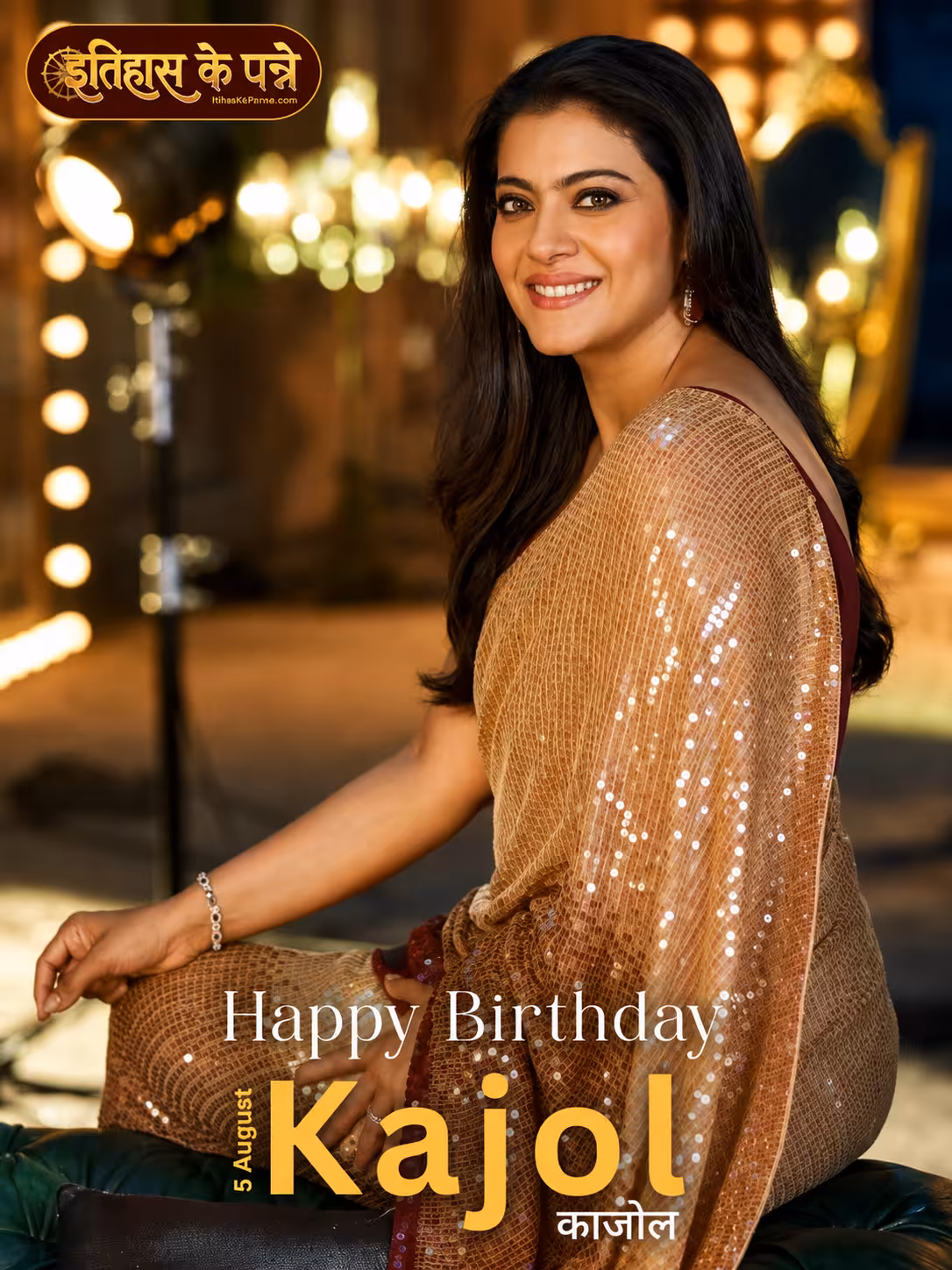 काजोल | Kajol Birthday | 5 August 