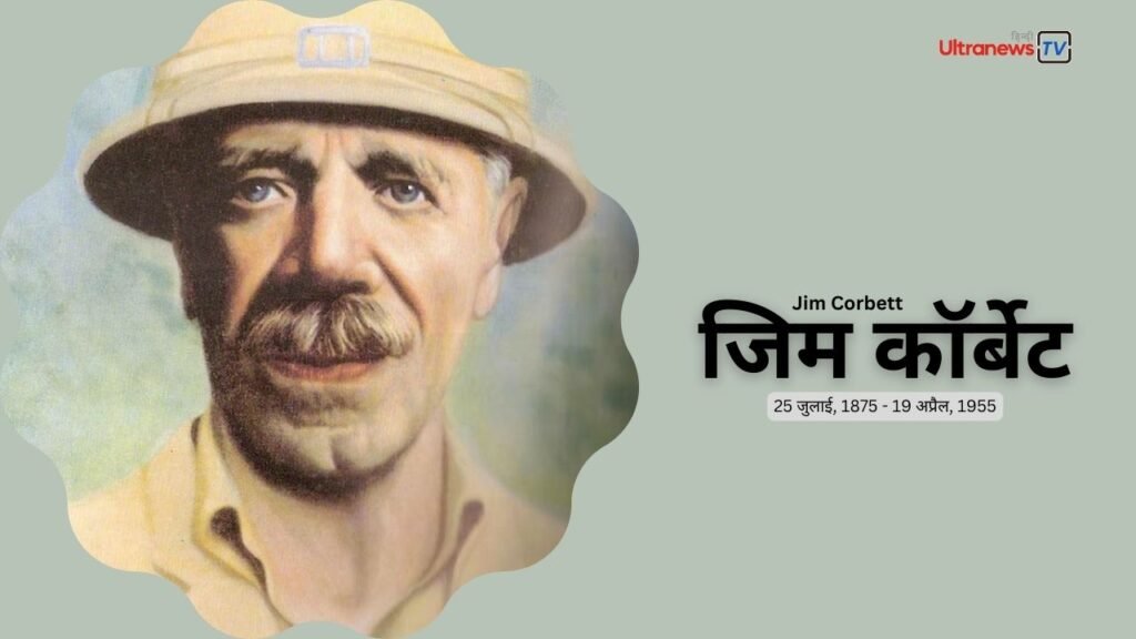Jim Corbett | 25 July
