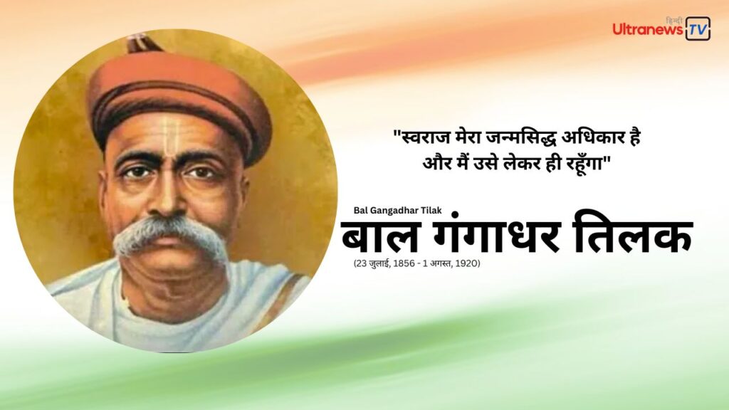 23 July | Bal Gangadhar Tilak