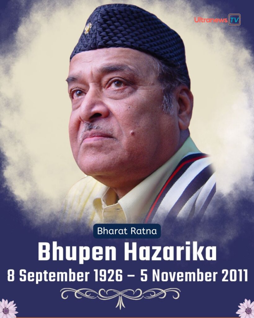 भूपेन हाजरिका जयंती | Bhupen Hazarika | 8 September