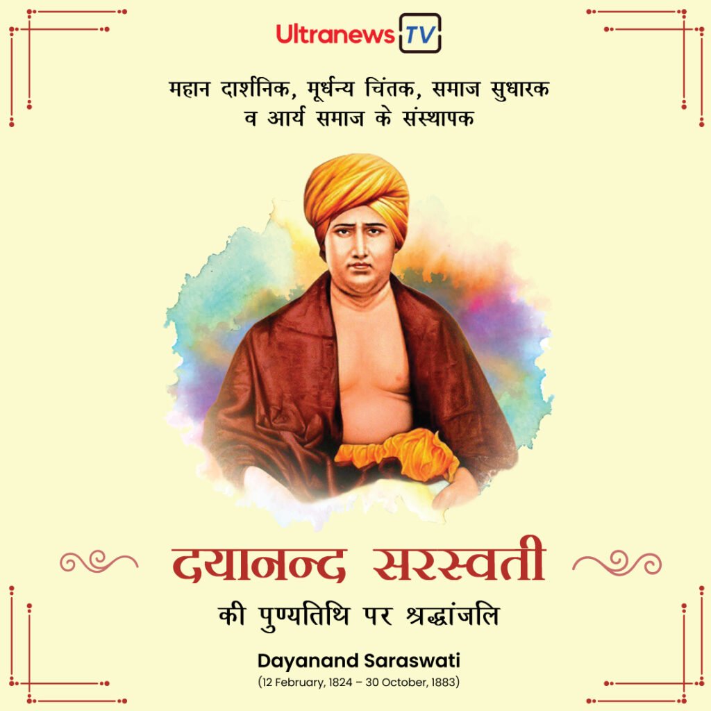 Swami Dayanand Saraswati Punyatithi