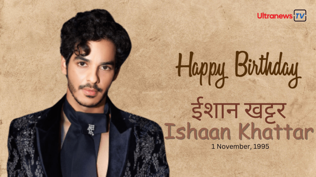 ईशान खट्टर | Happy Birthday Ishaan Khattar | 1 November