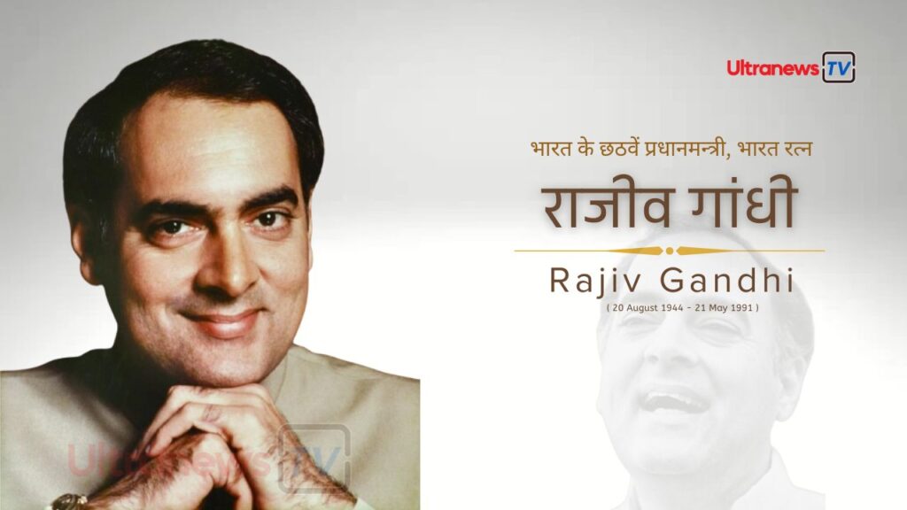 Bharat Ratna Rajiv Gandhi | The 6th Prime Minister of India.